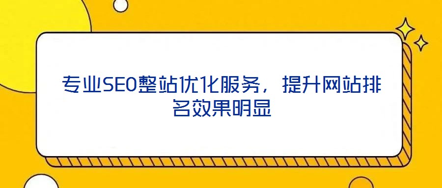 專業SEO整站優化服務,提升網站排名效果明顯