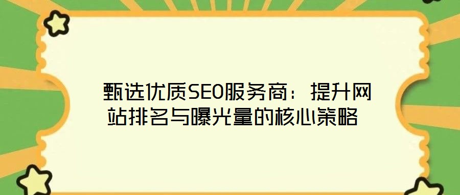  甄選優質SEO服務商：提升網站排名與曝光量的核心策略