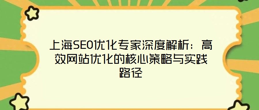 上海SEO優化專家深度解析:高效網站優化的核心策略與實踐路徑