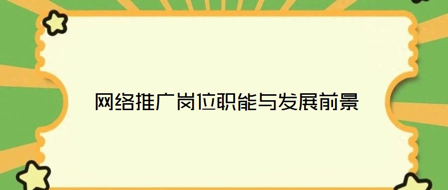 網(wǎng)絡推廣崗位職能與發(fā)展前景