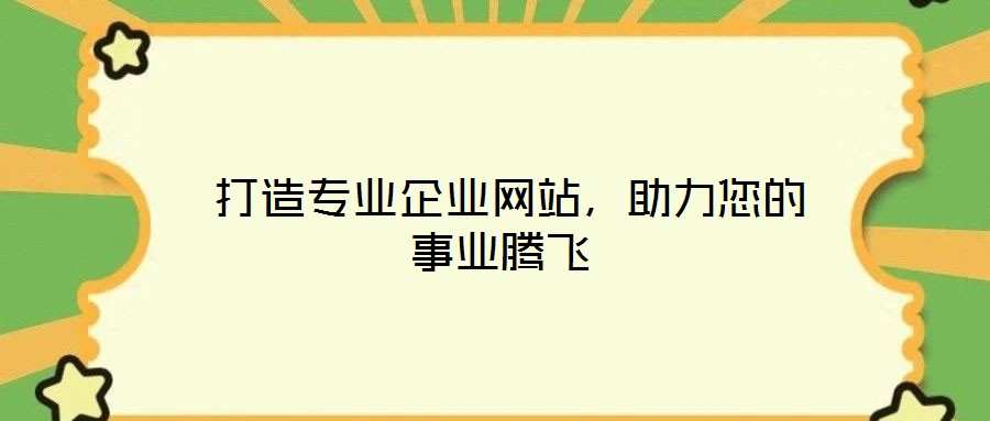 打造專業企業網站,助力您的事業騰飛