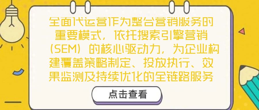 全面代運營作為整合營銷服務的重要模式,依托搜索引擎營銷(SEM)的核心驅動力,為企業構建覆蓋策略制定、投放執行、效果監測及持續優化的全鏈路服務體系,從而顯著提升