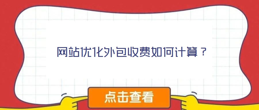 網(wǎng)站優(yōu)化外包收費(fèi)如何計(jì)算?