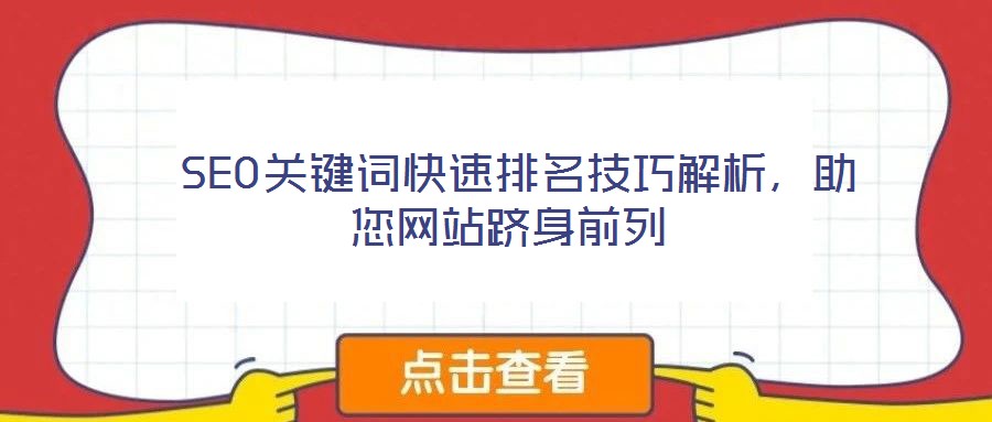  SEO關鍵詞快速排名技巧解析，助您網站躋身前列