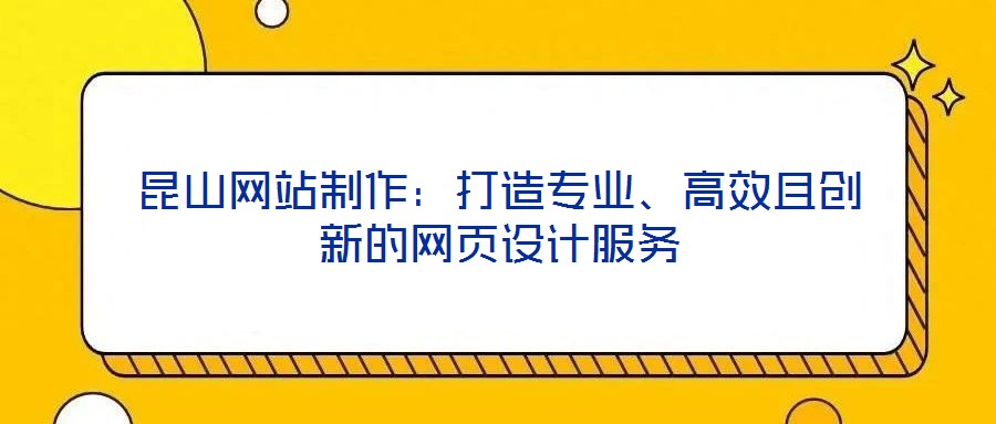 昆山網站制作:打造專業、高效且創新的網頁設計服務