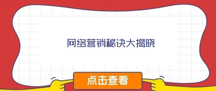 網絡營銷秘訣大揭曉