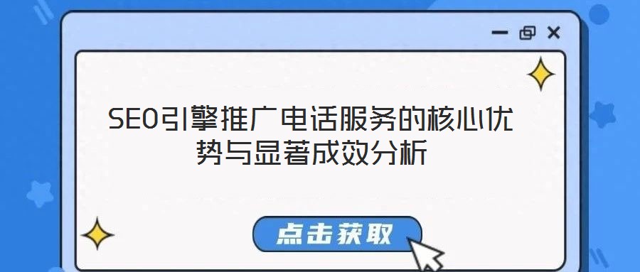 SEO引擎推廣電話服務的核心優勢與顯著成效分析