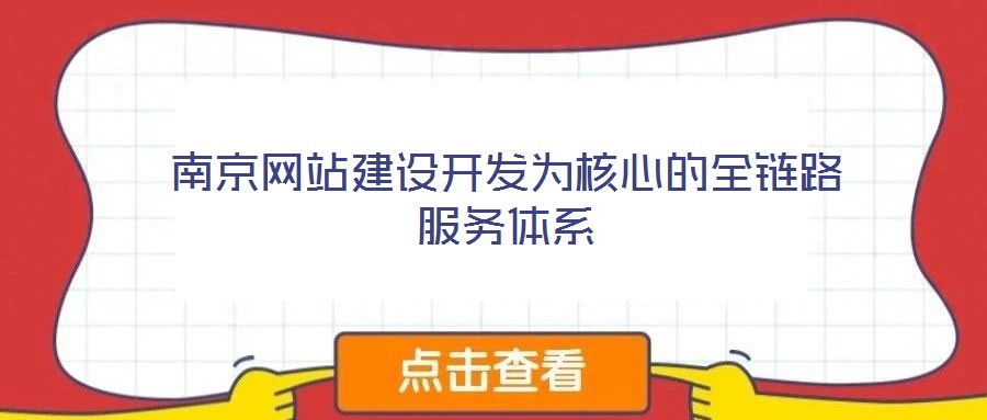 南京網站建設開發為核心的全鏈路服務體系