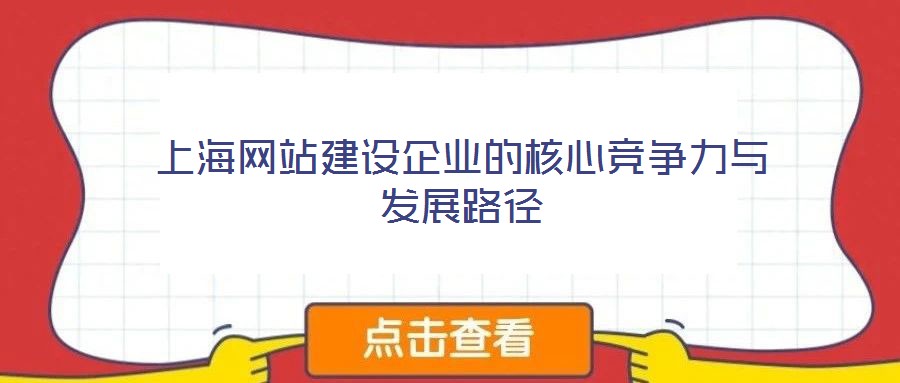 上海網站建設企業的核心競爭力與發展路徑