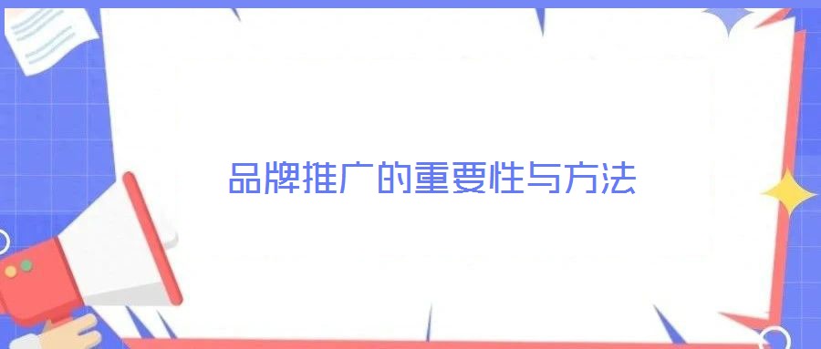 品牌推廣的重要性與方法