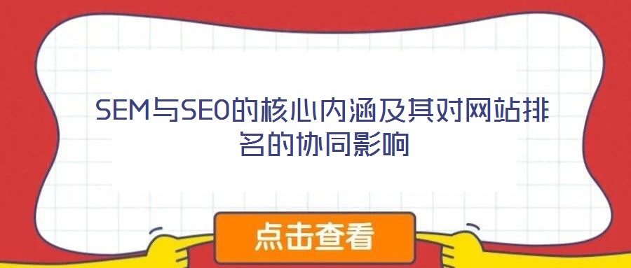 SEM與SEO的核心內涵及其對網站排名的協同影響