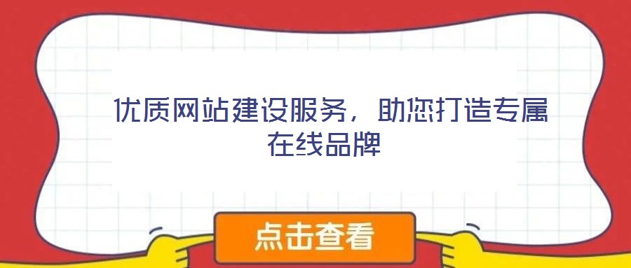 優質網站建設服務,助您打造專屬在線品牌