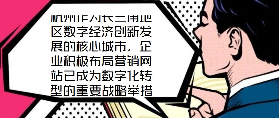 杭州作為長三角地區(qū)數(shù)字經(jīng)濟(jì)創(chuàng)新發(fā)展的核心城市,企業(yè)積極布局營銷網(wǎng)站已成為數(shù)字化轉(zhuǎn)型的重要戰(zhàn)略舉措,其根本目標(biāo)是通過線上渠道賦能企業(yè)實現(xiàn)市場疆域拓展與品牌價值提升