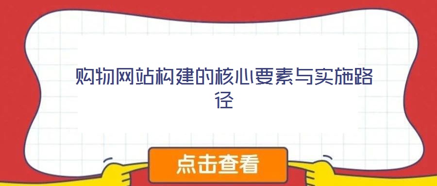 購(gòu)物網(wǎng)站構(gòu)建的核心要素與實(shí)施路徑