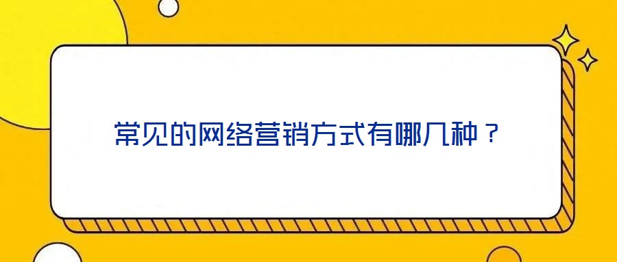 常見的網絡營銷方式有哪幾種?