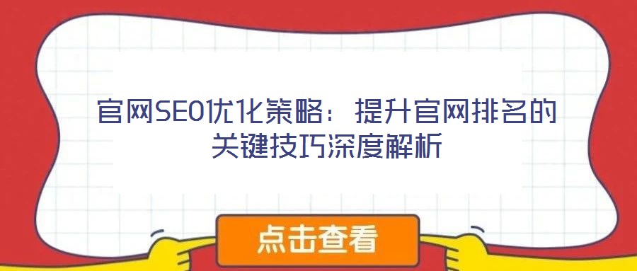 官網SEO優化策略:提升官網排名的關鍵技巧深度解析