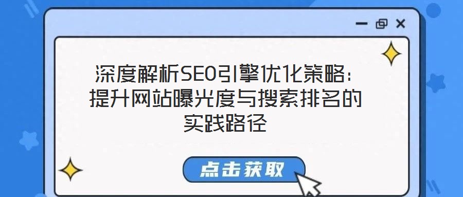  深度解析SEO引擎優化策略：提升網站曝光度與搜索排名的實踐路徑