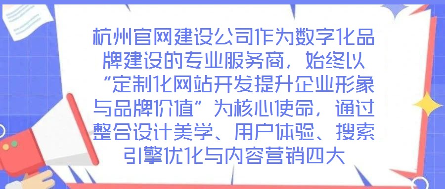 杭州官網建設公司作為數字化品牌建設的專業服務商,始終以“定制化網站開發提升企業形象與品牌價值”為核心使命,通過整合設計美學、用戶體驗、搜索引擎優化與內容營銷四大