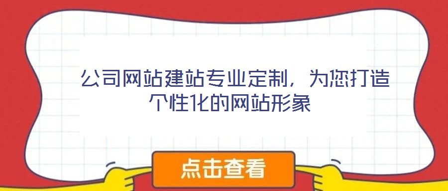 公司網(wǎng)站建站專業(yè)定制,為您打造個性化的網(wǎng)站形象