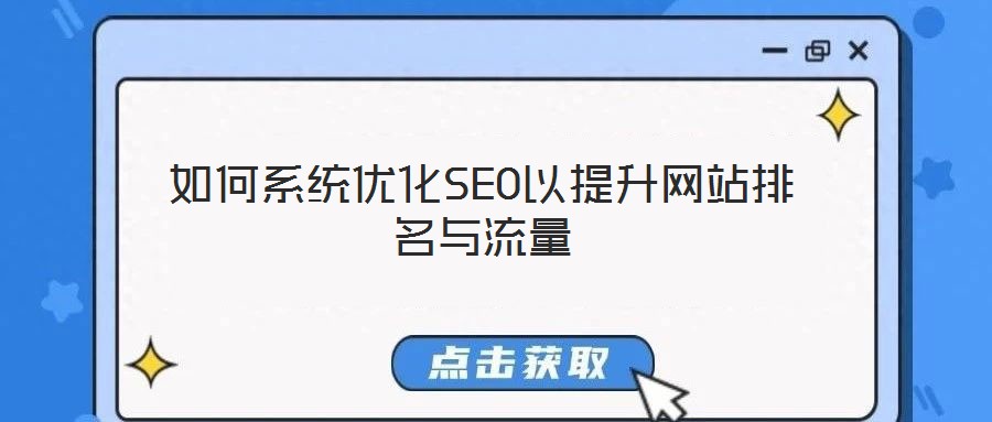 如何系統(tǒng)優(yōu)化SEO以提升網(wǎng)站排名與流量