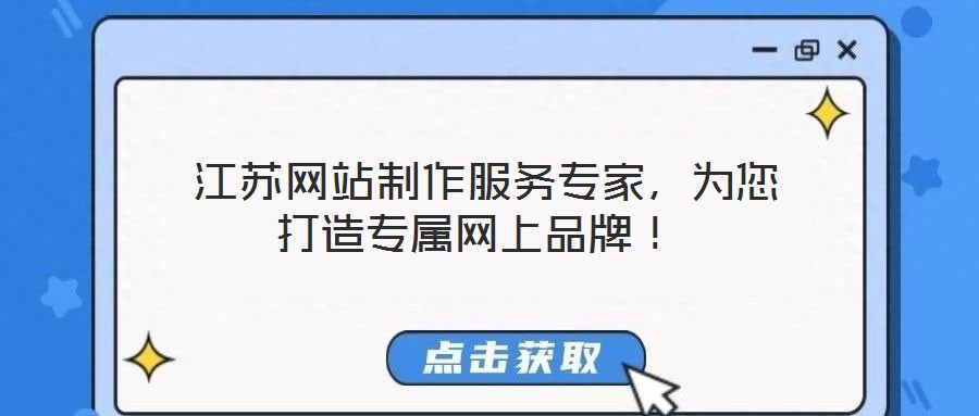 江蘇網站制作服務專家,為您打造專屬網上品牌!
