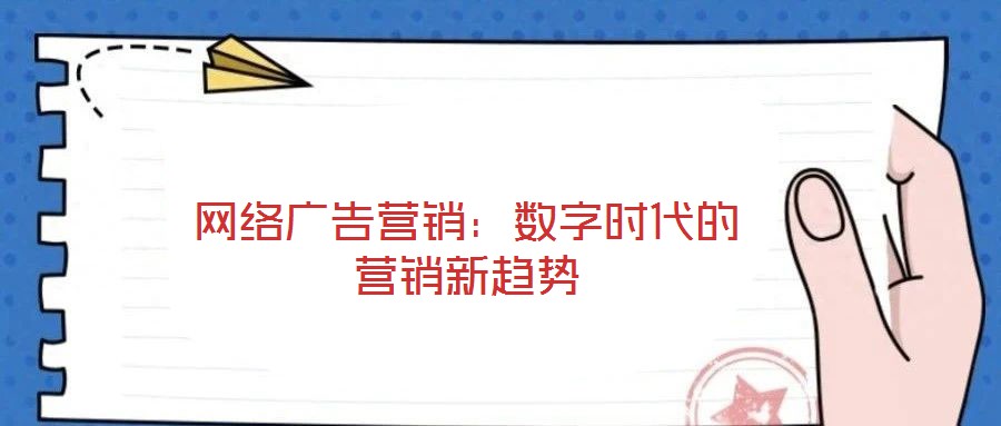 網絡廣告營銷:數字時代的營銷新趨勢