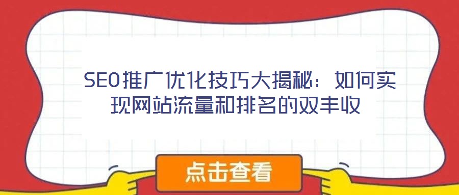  SEO推廣優化技巧大揭秘：如何實現網站流量和排名的雙豐收