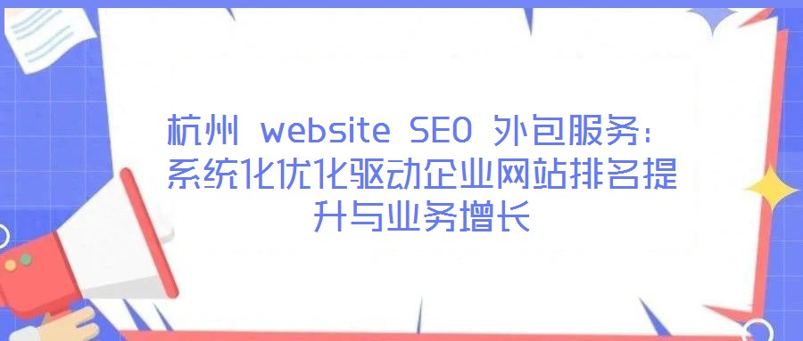 杭州 website SEO 外包服務：系統化優化驅動企業網站排名提升與業務增長