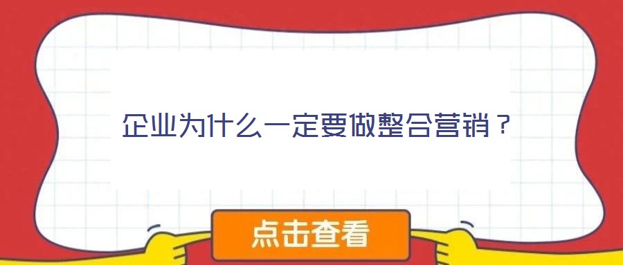 企業(yè)為什么一定要做整合營銷?