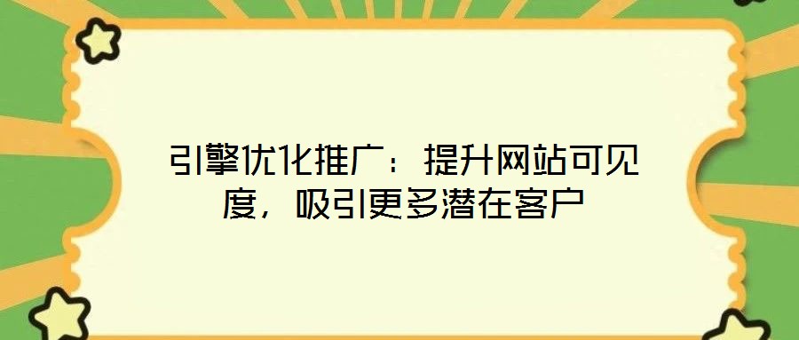 引擎優化推廣:提升網站可見度,吸引更多潛在客戶