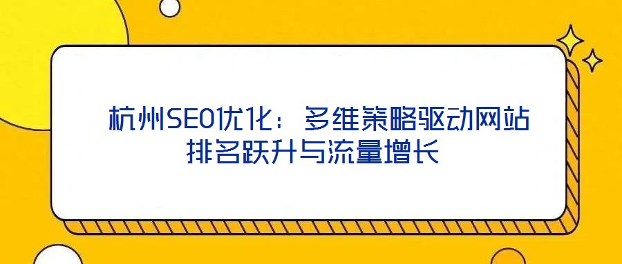 杭州SEO優化:多維策略驅動網站排名躍升與流量增長
