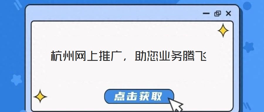 杭州網(wǎng)上推廣，助您業(yè)務騰飛