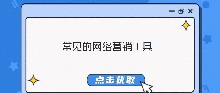 常見的網(wǎng)絡(luò)營銷工具