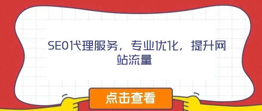 SEO代理服務(wù),專業(yè)優(yōu)化,提升網(wǎng)站流量