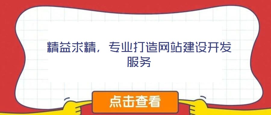 精益求精,專(zhuān)業(yè)打造網(wǎng)站建設(shè)開(kāi)發(fā)服務(wù)