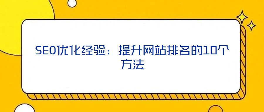 SEO優化經驗：提升網站排名的10個方法