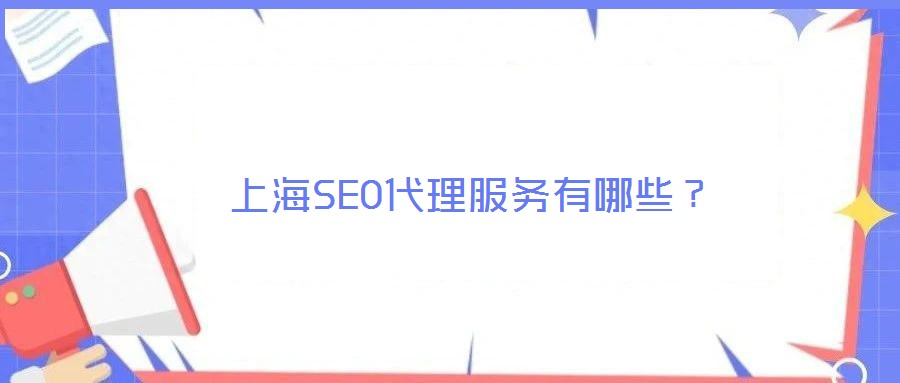 上海SEO代理服務(wù)有哪些?
