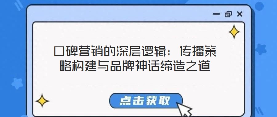 口碑營銷的深層邏輯:傳播策略構建與品牌神話締造之道