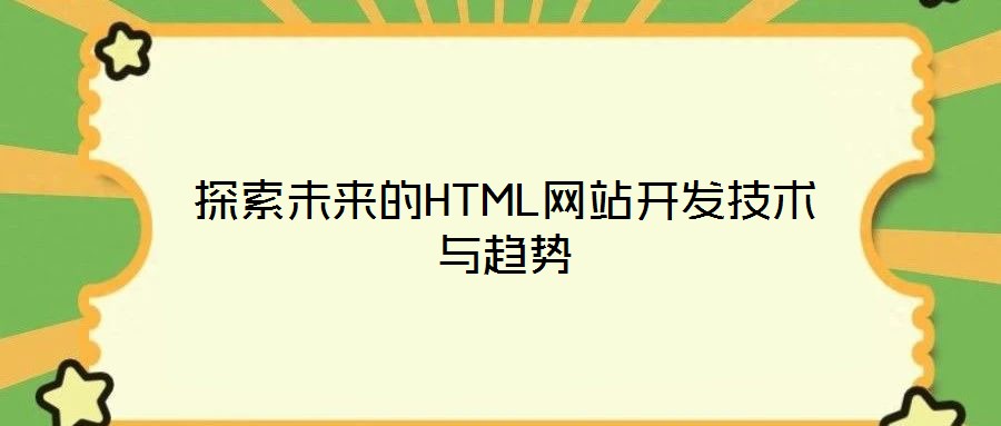 探索未來的HTML網站開發技術與趨勢
