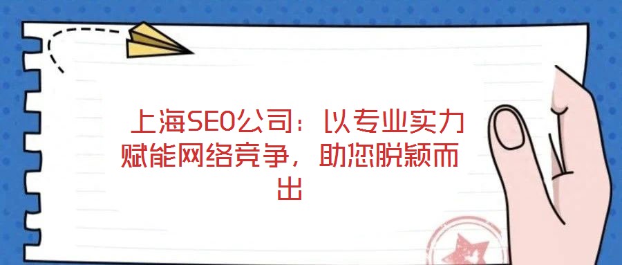 上海SEO公司:以專業實力賦能網絡競爭,助您脫穎而出