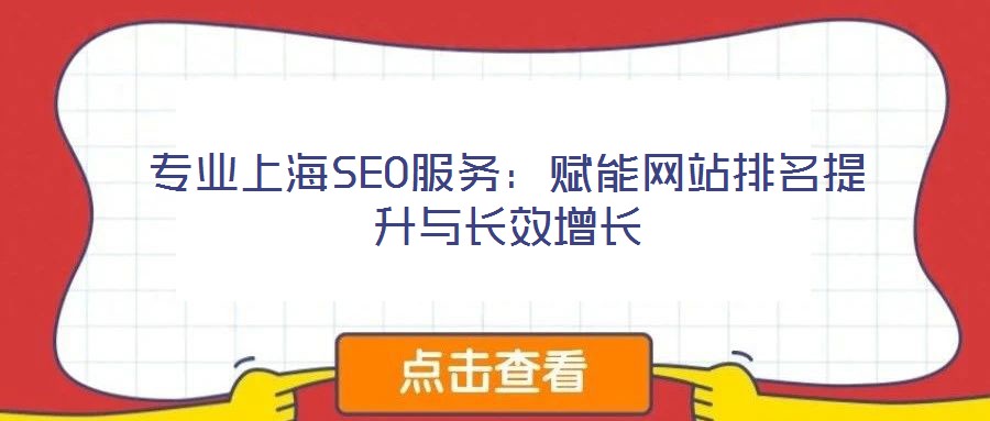 專業上海SEO服務：賦能網站排名提升與長效增長