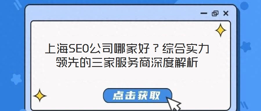 上海SEO公司哪家好?綜合實力領先的三家服務商深度解析