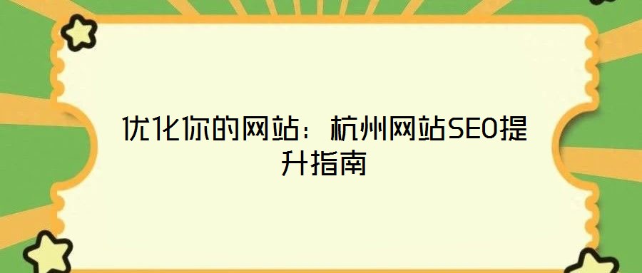 優化你的網站:杭州網站SEO提升指南