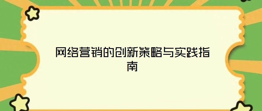 網絡營銷的創新策略與實踐指南