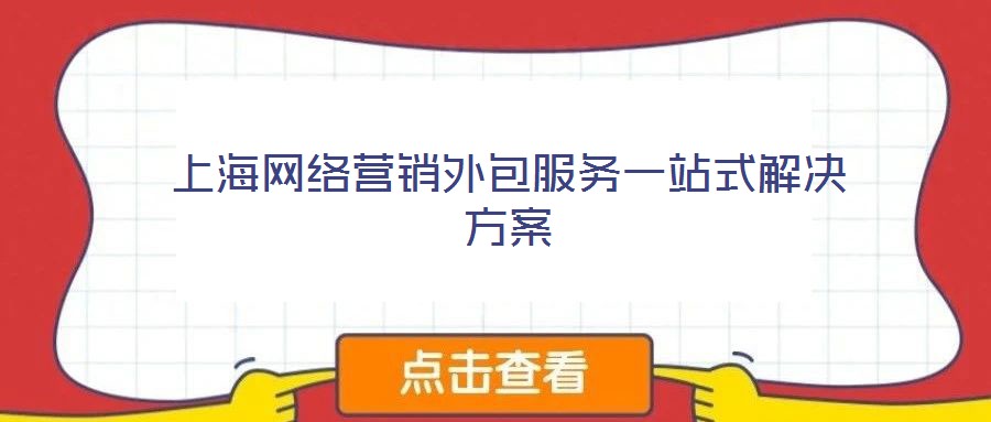 上海網(wǎng)絡(luò)營銷外包服務一站式解決方案