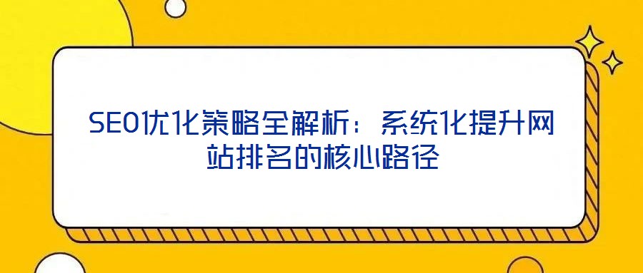 SEO優化策略全解析:系統化提升網站排名的核心路徑