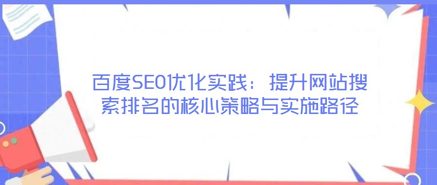 百度SEO優化實踐:提升網站搜索排名的核心策略與實施路徑