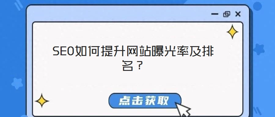 SEO如何提升網站曝光率及排名?