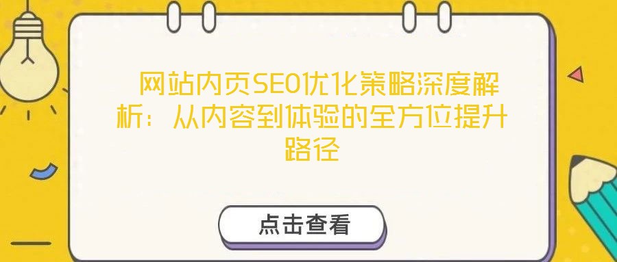 網站內頁SEO優化策略深度解析:從內容到體驗的全方位提升路徑