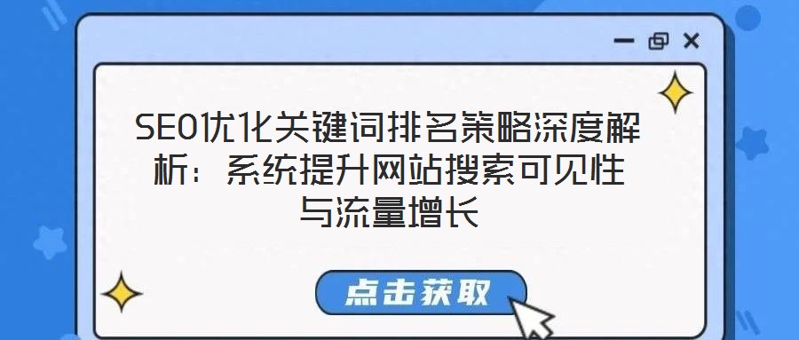 SEO優化關鍵詞排名策略深度解析:系統提升網站搜索可見性與流量增長